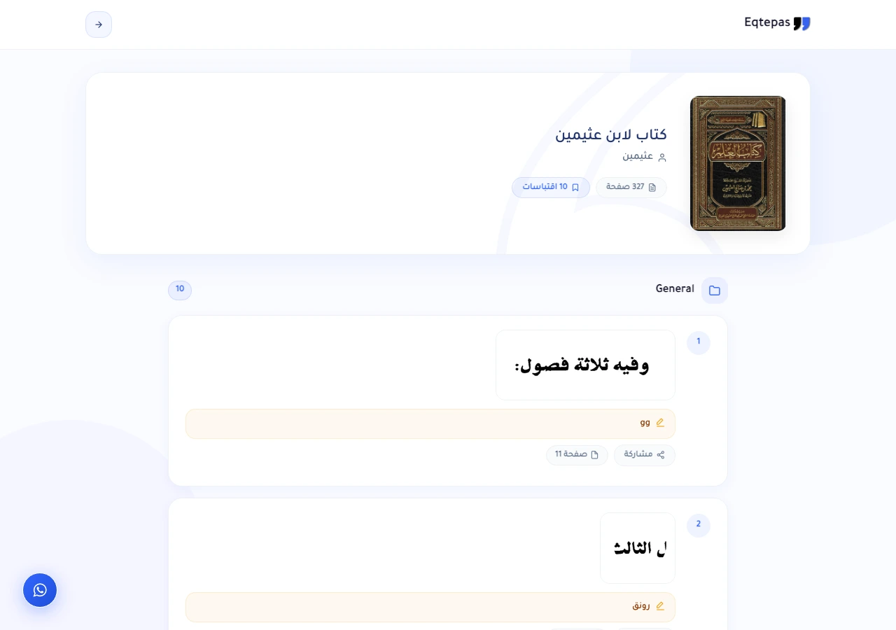 صفحة كتاب في منصة اقتباس تعرض الاقتباسات المصورة بأرقام صفحاتها