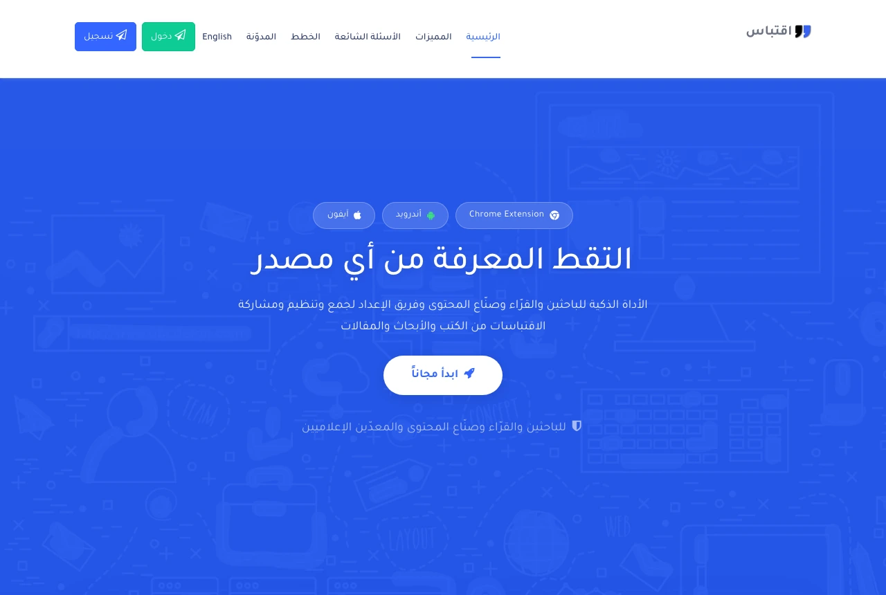 منصة اقتباس تعمل على أندرويد وآيفون وإضافة كروم والويب