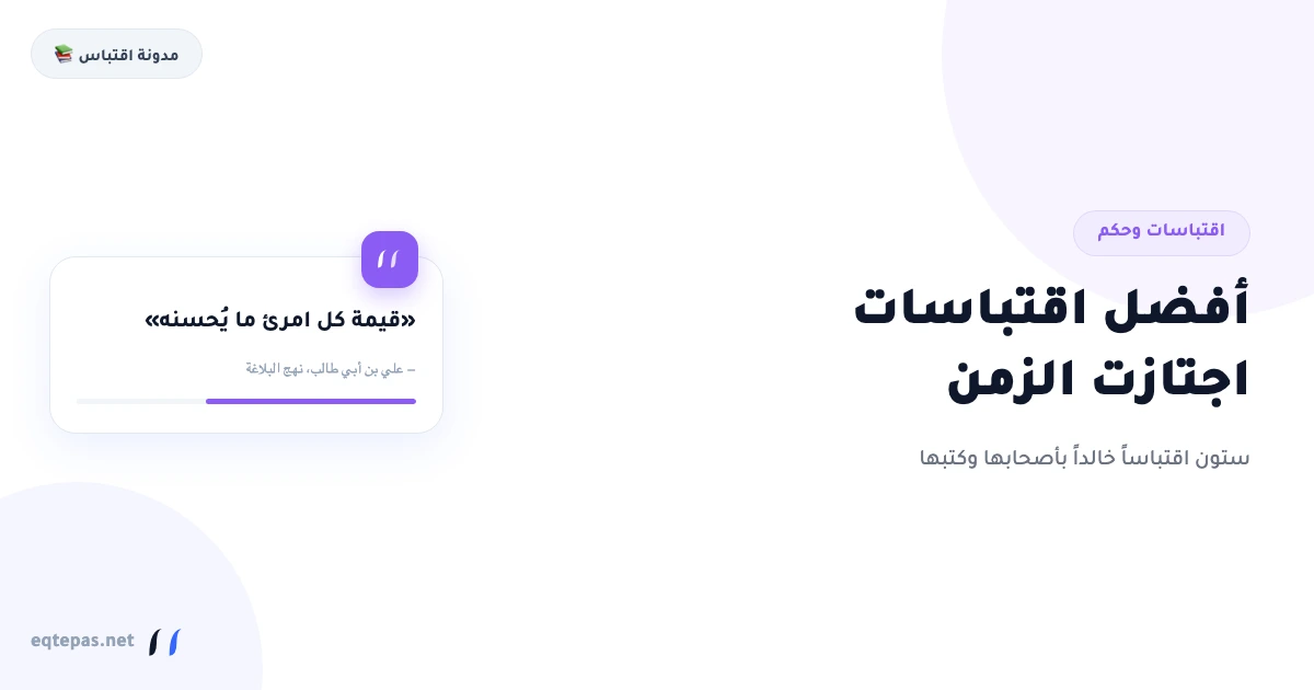 أفضل اقتباسات على الإطلاق: 60 اقتباساً اجتازت اختبار الزمن
