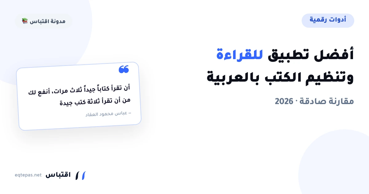 أفضل تطبيق للقراءة وتنظيم الكتب بالعربية (2026): مقارنة صادقة