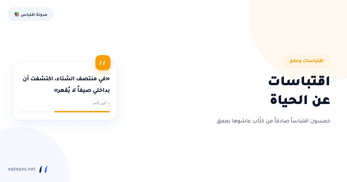 اقتباسات عن الحياة: 50 اقتباساً صادقاً من كتّاب عاشوها بعمق