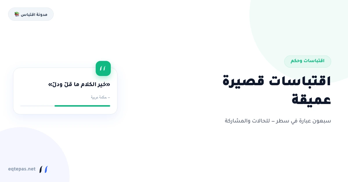 اقتباسات قصيرة عميقة: 70 عبارة موجزة تصلح للمشاركة والحالات