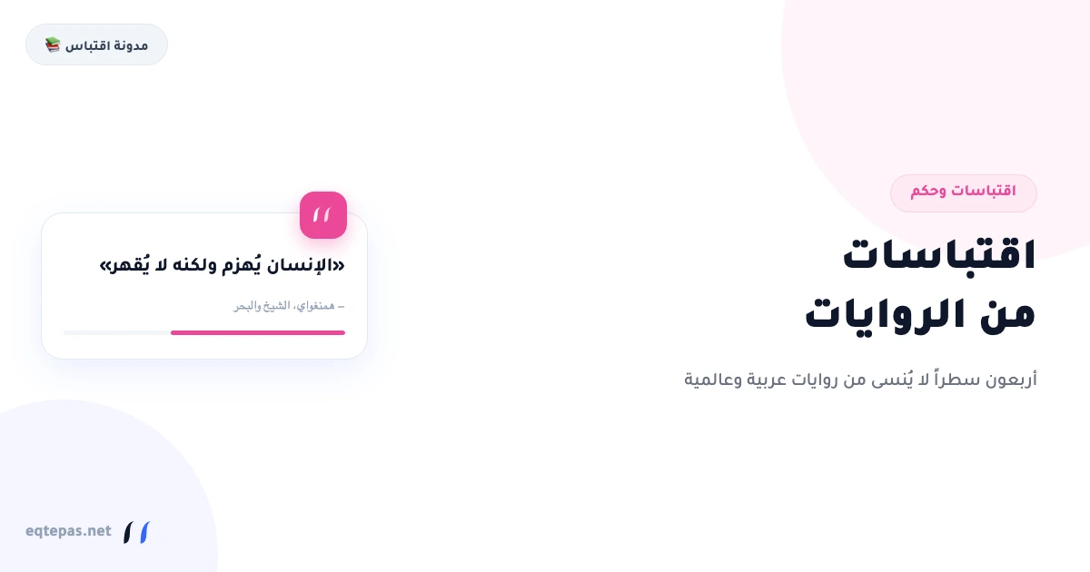 اقتباسات من الروايات: 40 اقتباساً لا يُنسى من روايات عربية وعالمية