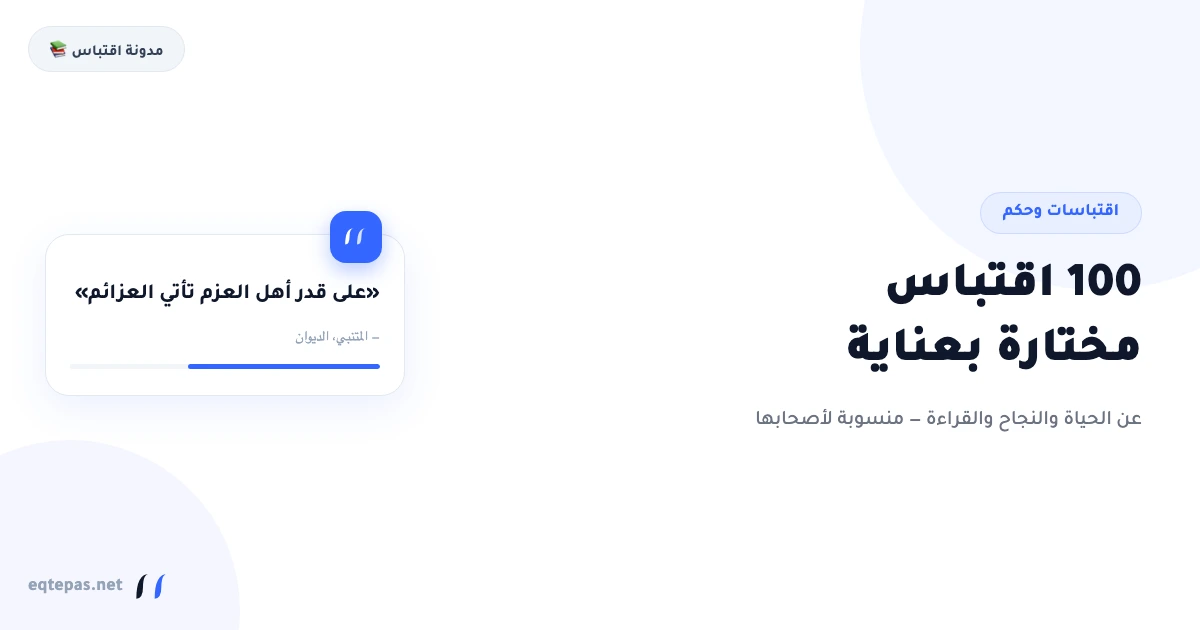اقتباسات: 100 اقتباس من أجمل ما كُتب، مصنّفة حسب الموضوع مع أصحابها