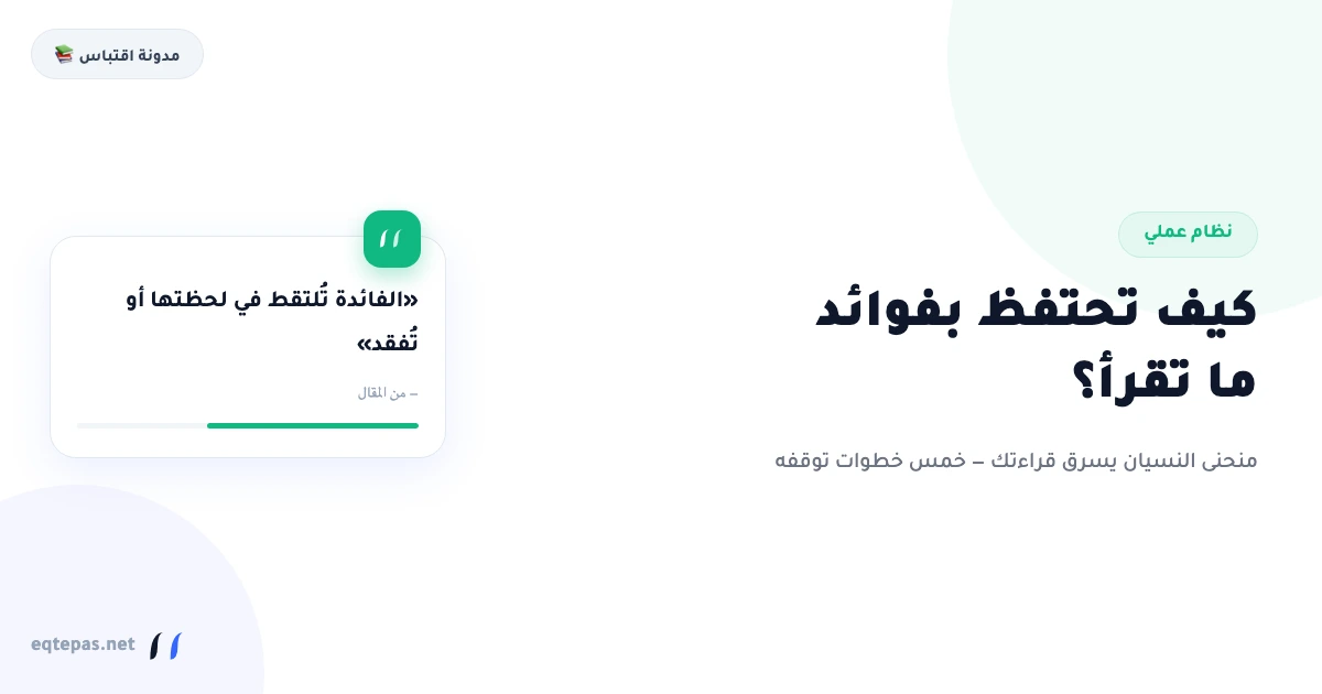 كيف تحتفظ بفوائد ما تقرأ ولا تنساها؟ نظام عملي من 5 خطوات