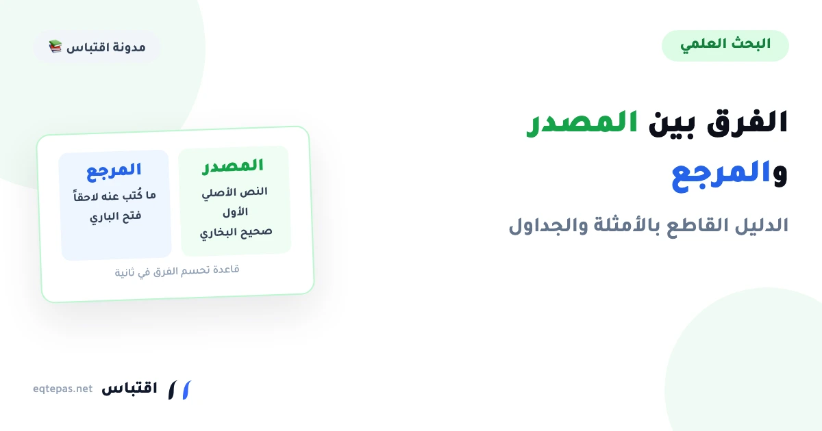 الفرق بين المصدر والمرجع: الدليل القاطع بالأمثلة والجداول
