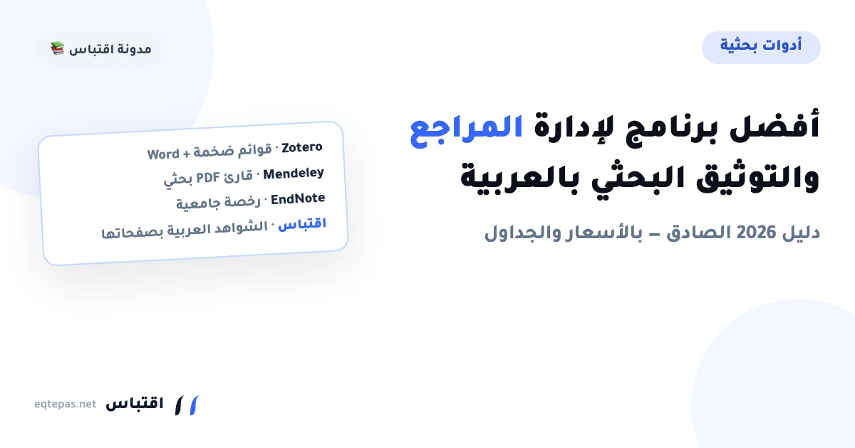 أفضل برنامج لإدارة المراجع والتوثيق البحثي بالعربية (2026)