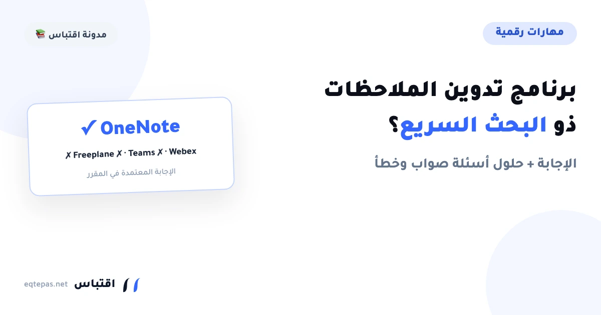 أحد البرامج التي تمكنك من تدوين ملاحظاتك وتوفر البحث السريع؟ الإجابة والشرح