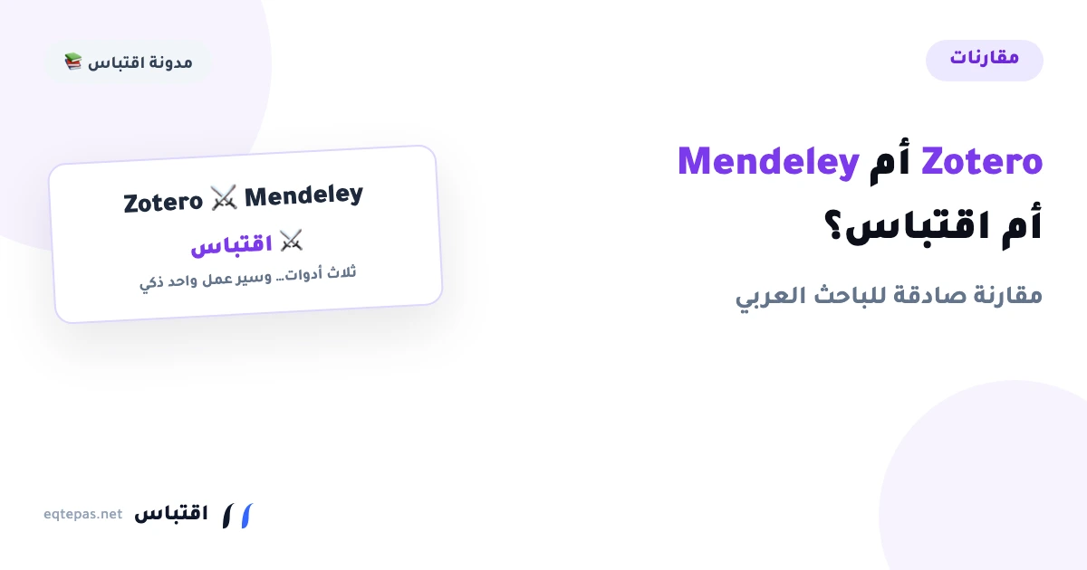 Zotero وMendeley واقتباس: مقارنة صادقة للباحث العربي (2026)
