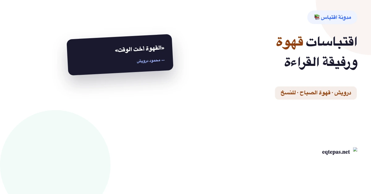 اقتباسات قهوة: أجمل ما قيل في رفيقة القراءة