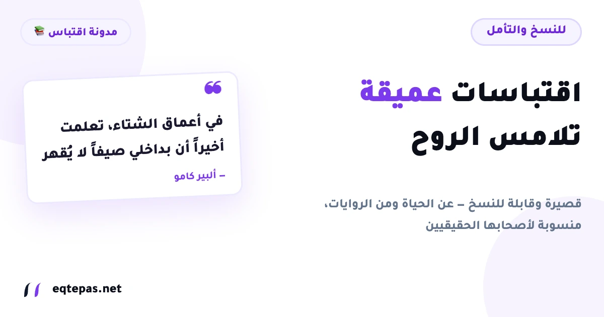 اقتباسات عميقة تلامس الروح — قصيرة وقابلة للنسخ
