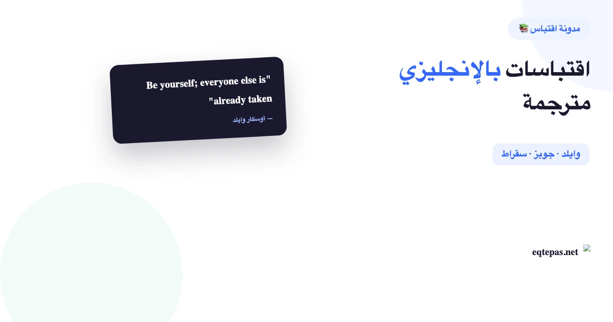 اقتباسات بالإنجليزي مترجمة: أجمل العبارات مع معانيها