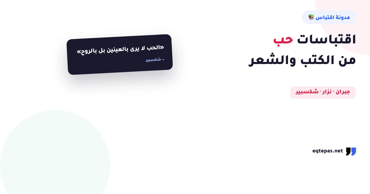 اقتباسات حب: أرقّ ما قيل في الكتب والشعر