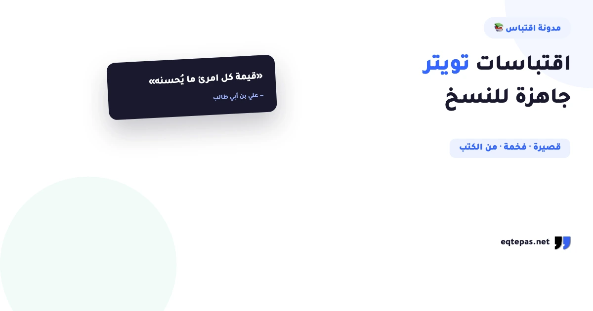 اقتباسات تويتر: عبارات قصيرة وفخمة جاهزة للنسخ