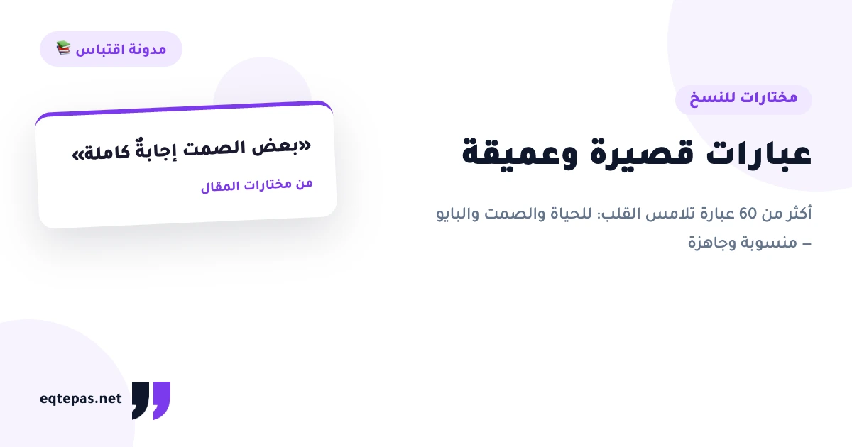 عبارات قصيرة وعميقة: مختارات تلامس القلب جاهزة للنسخ