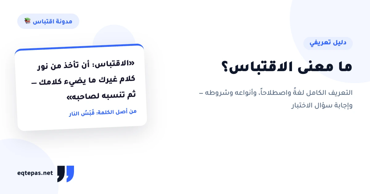 ما معنى الاقتباس؟ التعريف الكامل وأنواعه وشروطه
