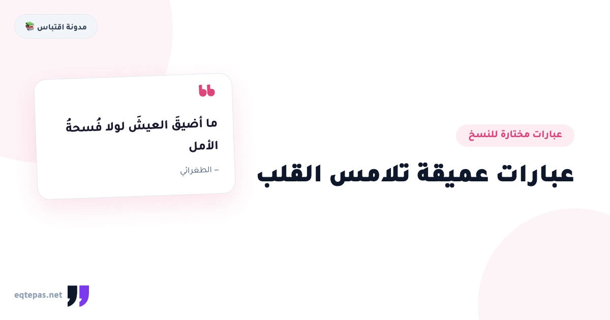 عبارات عميقة تلامس القلب: مختارات قصيرة جاهزة للنسخ