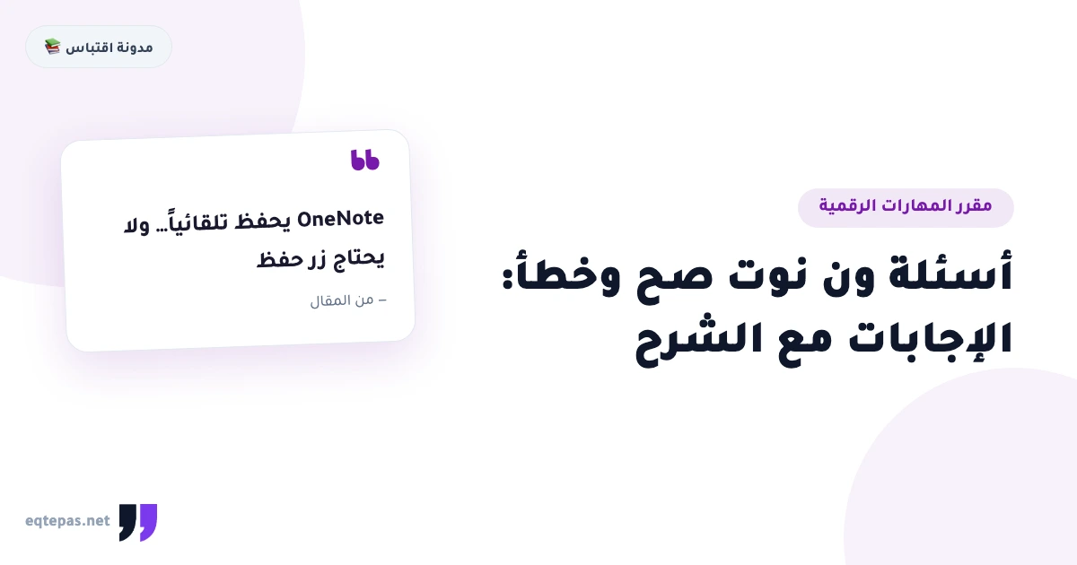 أسئلة ون نوت OneNote صح وخطأ: الإجابات النموذجية مع الشرح