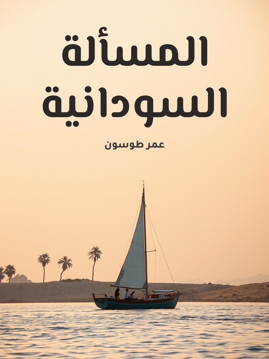 غلاف كتاب المسألة السودانية