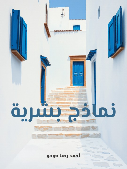غلاف كتاب نماذج بشرية