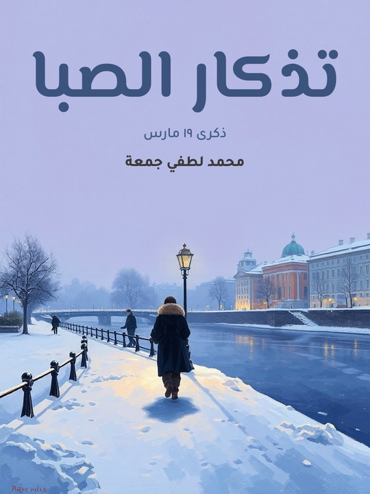 غلاف كتاب تذكار الصبا: ذكرى ١٩ مارس