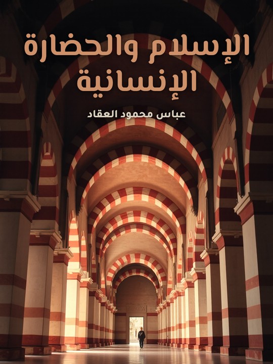 غلاف كتاب الإسلام والحضارة الإنسانية