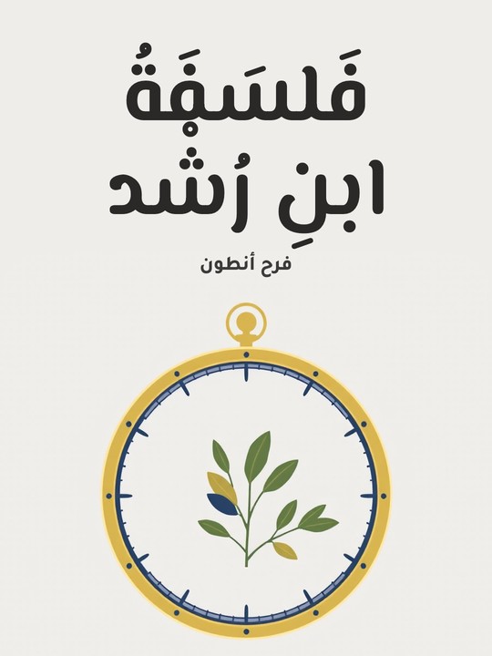 غلاف كتاب فَلسَفَةُ ابنِ رُشْد