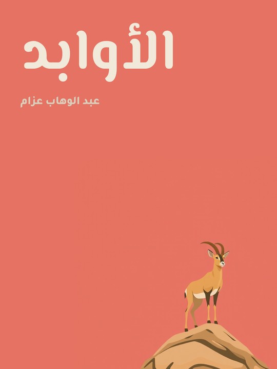 غلاف كتاب الأوابد