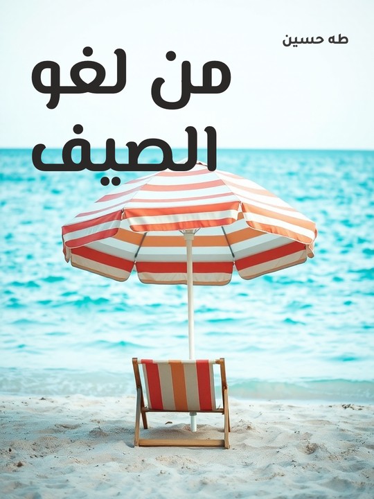 غلاف كتاب من لغو الصيف