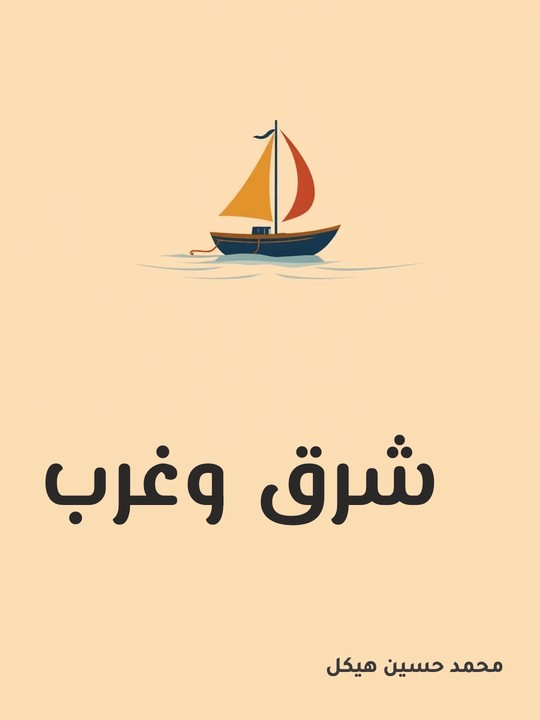 غلاف كتاب شرق وغرب