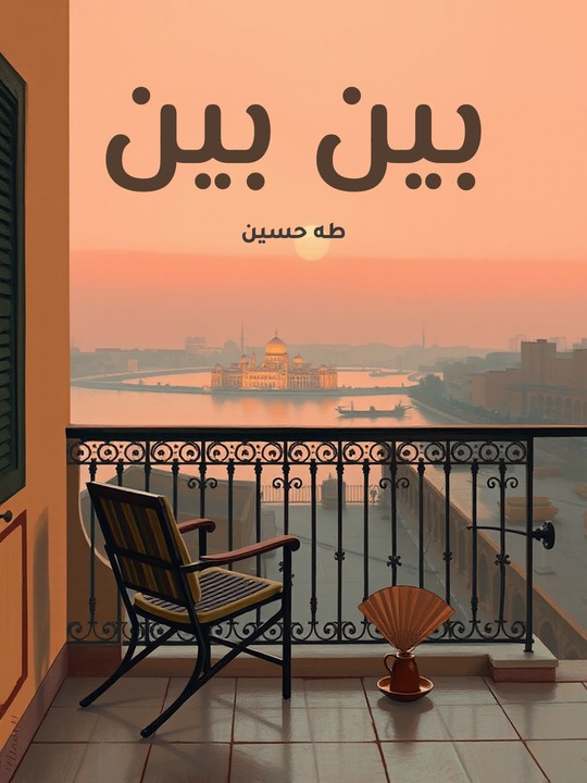 غلاف كتاب بين بين