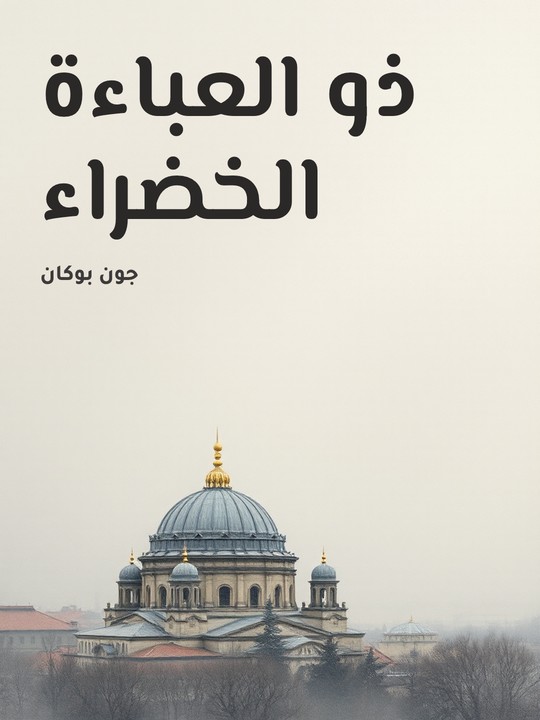 غلاف كتاب ذو العباءة الخضراء