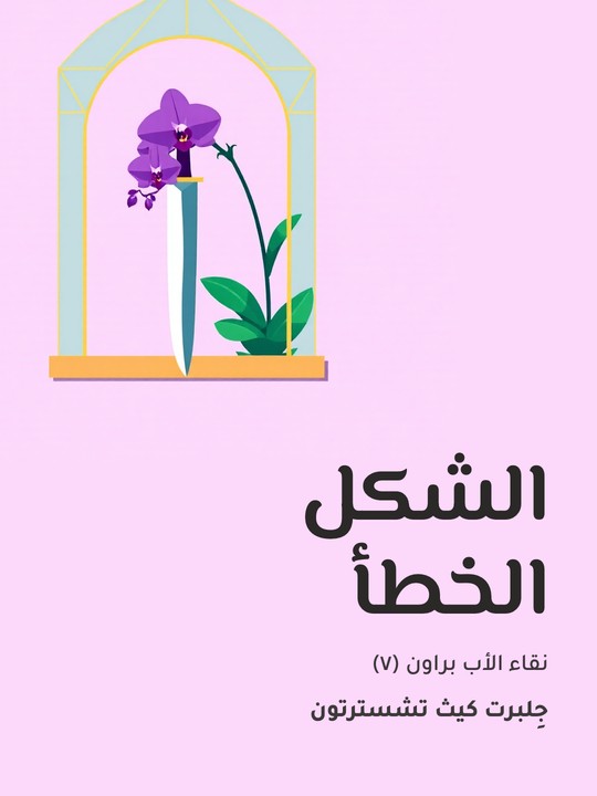 غلاف كتاب الشكل الخطأ: نقاء الأب براون (٧)