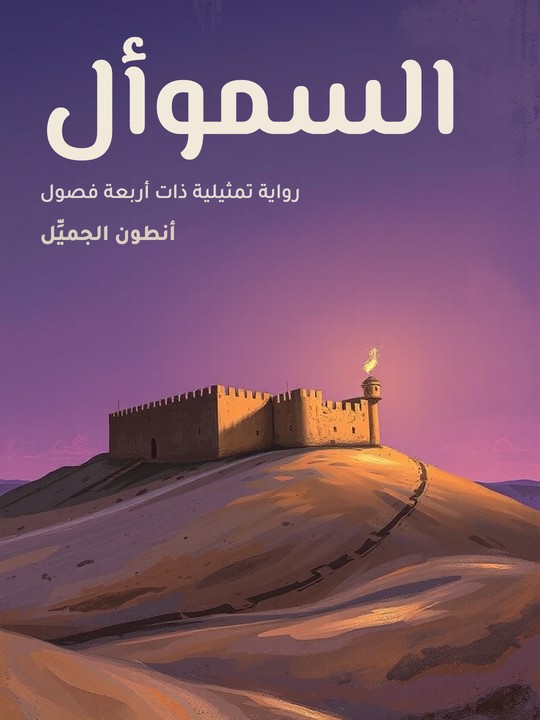 غلاف كتاب السموأل: رواية تمثيلية ذات أربعة فصول