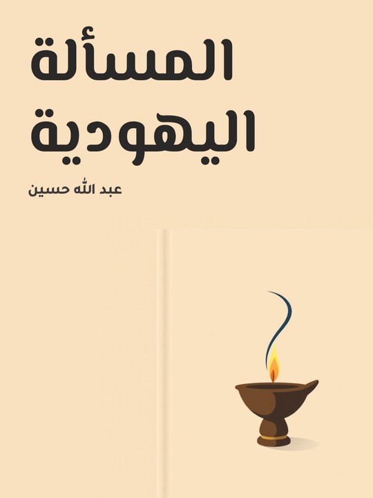 غلاف كتاب المسألة اليهودية