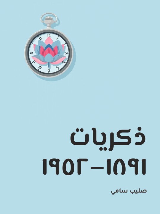 غلاف كتاب ذكريات ١٨٩١–١٩٥٢