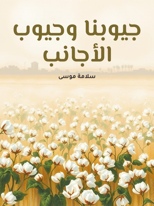 غلاف كتاب جيوبنا وجيوب الأجانب