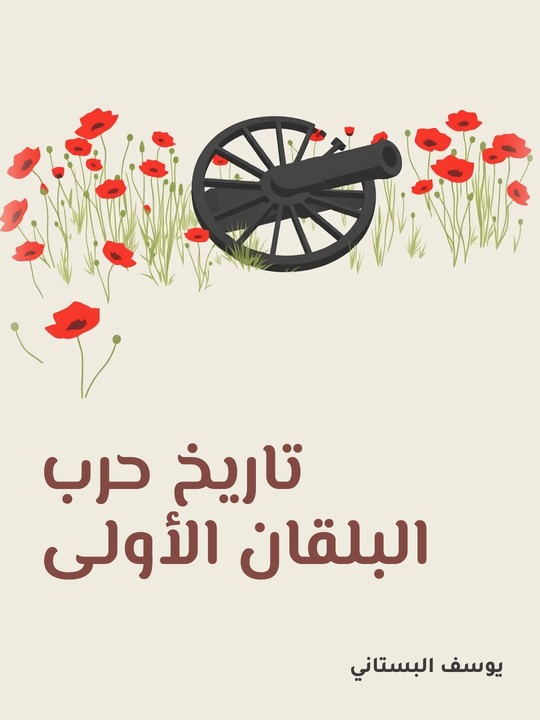 غلاف كتاب تاريخ حرب البلقان الأولى:  بين الدولة العلية والاتحاد البلقاني المؤلف من البلغار والصرب واليونان والجبل الأسود