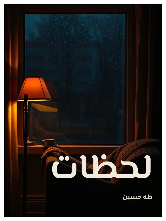 غلاف كتاب لحظات