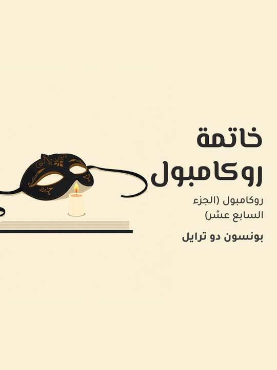 غلاف كتاب خاتمة روكامبول: روكامبول (الجزء السابع عشر)