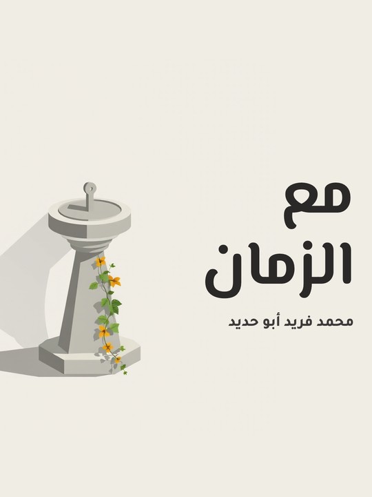 غلاف كتاب مع الزمان