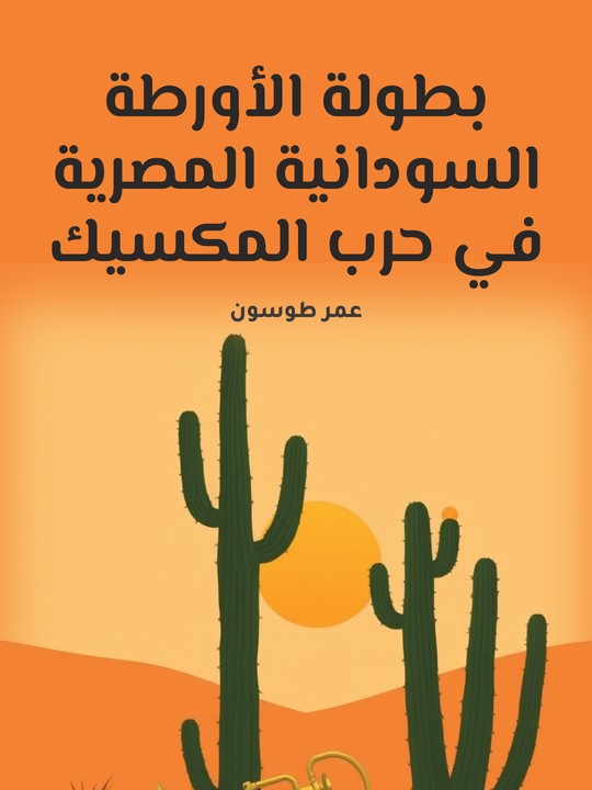 غلاف كتاب بطولة الأورطة السودانية المصرية في حرب المكسيك