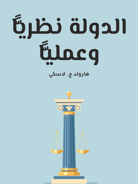 غلاف كتاب الدولة نظريًّا وعمليًّا