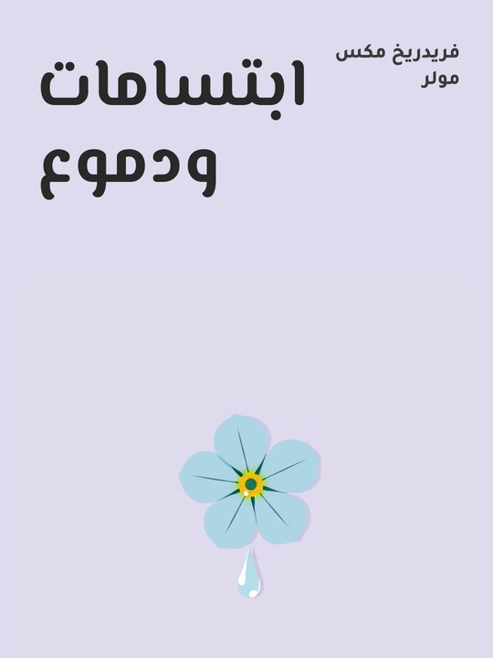 غلاف كتاب ابتسامات ودموع