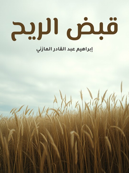 غلاف كتاب قبض الريح