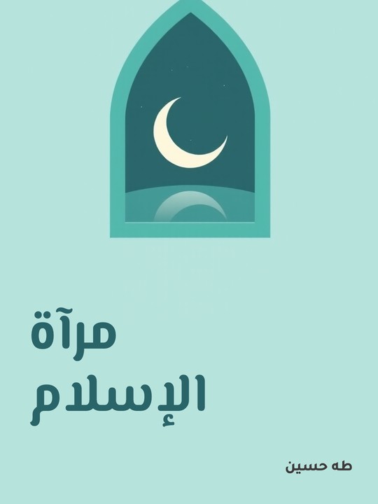 غلاف كتاب مرآة الإسلام