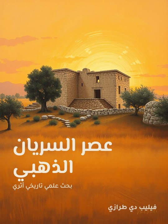 غلاف كتاب عصر السريان الذهبي: بحث علمي تاريخي أثري
