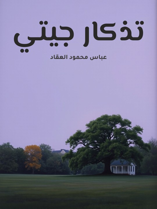 غلاف كتاب تذكار جيتي