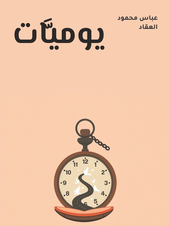 غلاف كتاب يوميَّات