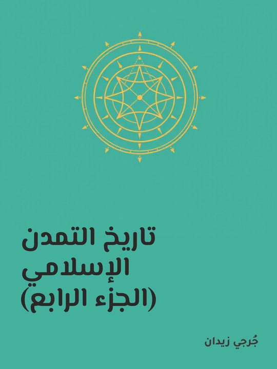 غلاف كتاب تاريخ التمدن الإسلامي (الجزء الرابع)